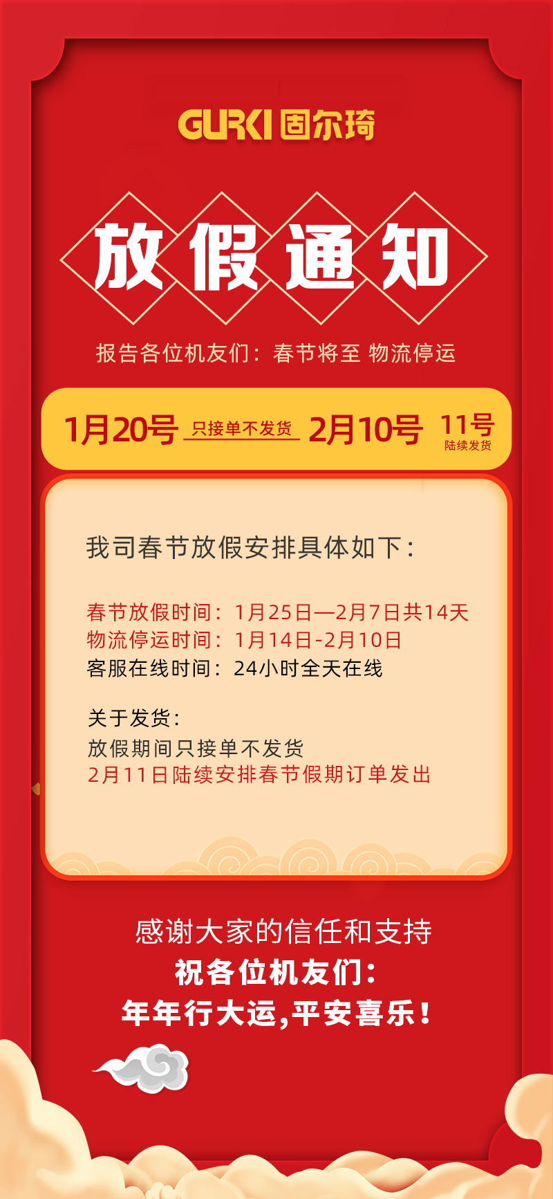 固爾琦2022Ian春節放假通知